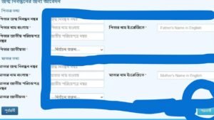 ২০২৪ সালে নতুন নিয়মে জন্ম নিবন্ধন আবেদন মাত্র ২মিনিটে